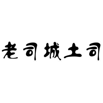 老司城土司