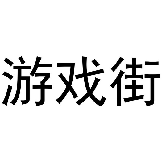 游戏街