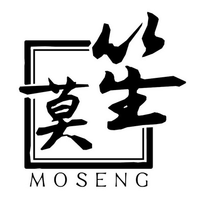 莫笙 MOSENG;MOSENG