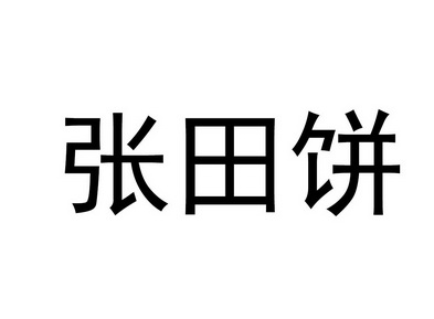 张田饼