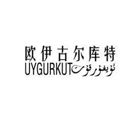 欧伊古尔库特  UYGURKUT;UYGURKUT