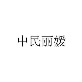 中民丽媛