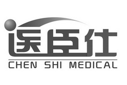 医臣仕 CHEN SHI MEDICAL;CHENSHIMEDICAL