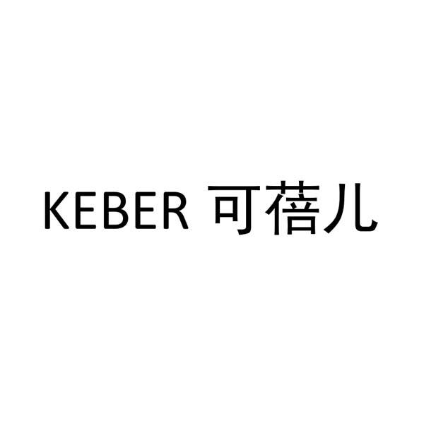 可蓓儿;KEBER