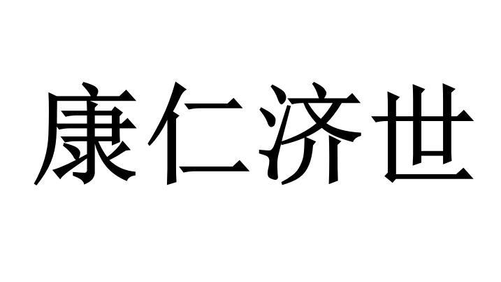 康仁济世