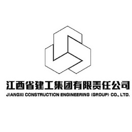 江西省建工集团有限责任公司 JIANGXI CONSTRUCTION ENGINEERING （GROUP） CO.,LTD;JIANGXICONSTRUCTIONENGINEERINGGROUPCOLTD