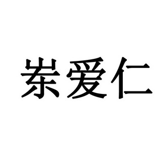 岽爱仁