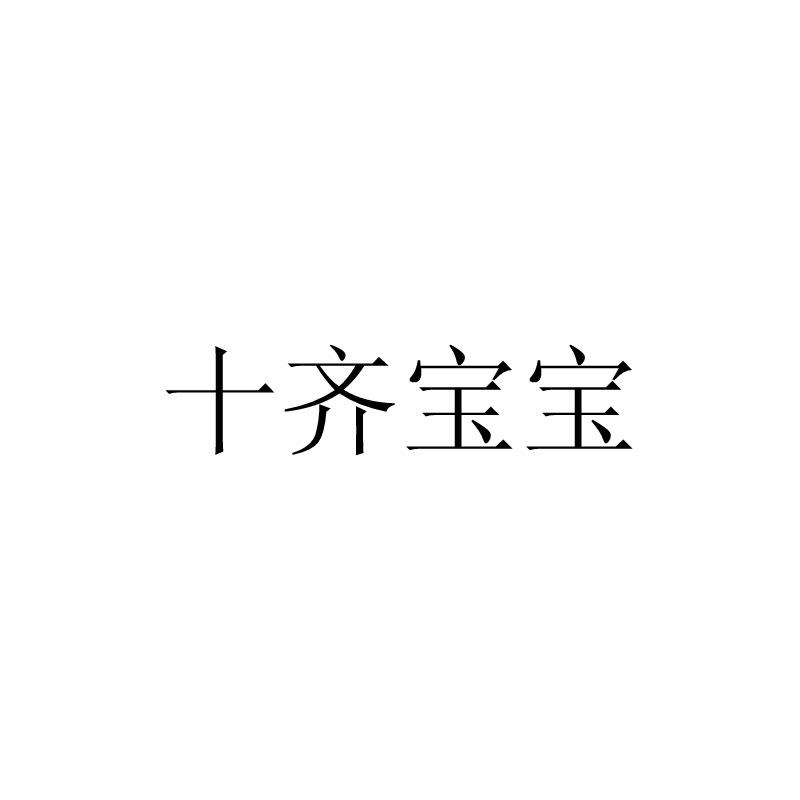 十齐宝宝