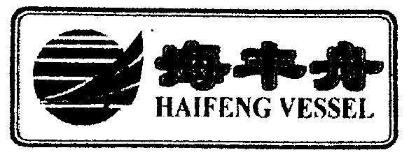 海丰舟   HAIFENG VESSEL;haifeng vessel