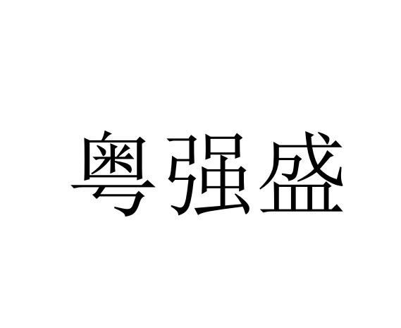 粤强盛