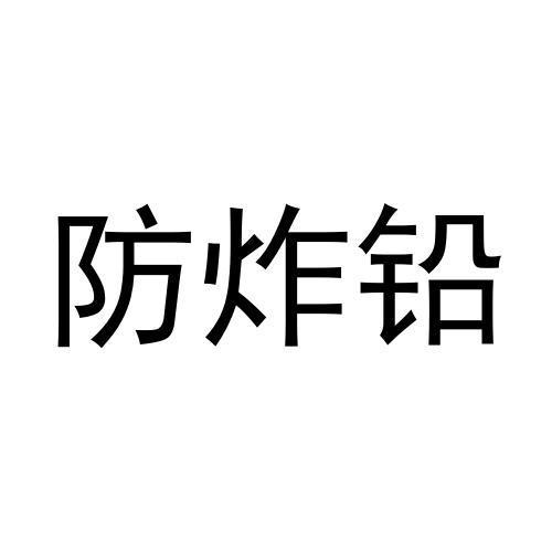 防炸铅