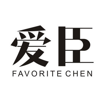 爱臣 FAVORITE CHEN;FAVORITECHEN