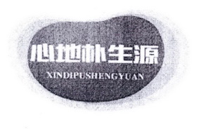 心地朴生源;XINDIPUSHENGYUAN