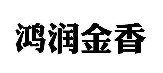 鸿润金香