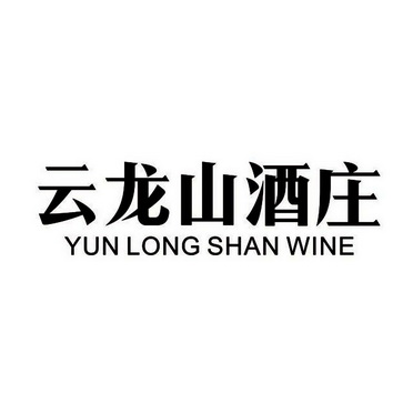 云龙山酒庄 YUN LONG SHAN WINE;YUN LONG SHAN WINE