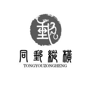 同邮纵横 邮;TONGYOUZONGHENG