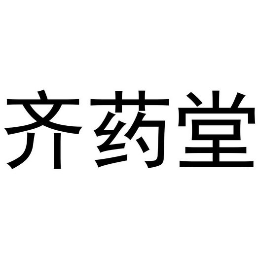 齐药堂