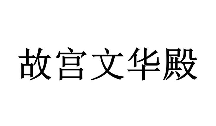 故宫文华殿