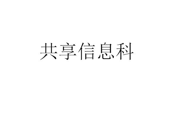 共享信息科