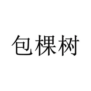 包棵树