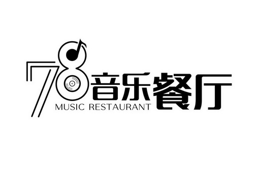 音乐餐厅;78 MUSIC RESTAURANT