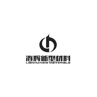 涟辉新型材料;LIANHUI NEW MATERIALS