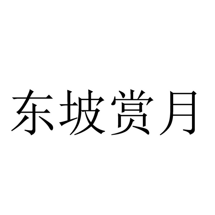 东坡赏月