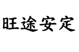 旺途安定