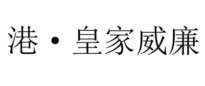 港皇家威廉