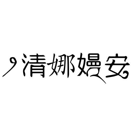 清娜嫚安