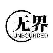 无界;UNBOUNDED