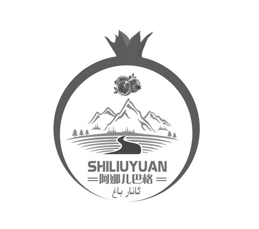 阿娜儿巴格;SHILIUYUAN