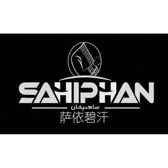 萨依碧汗;SAHIPHAN