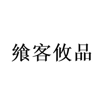 飨客攸品