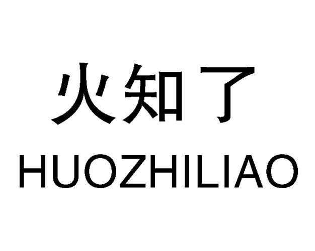 火知了;HUOZHILIAO