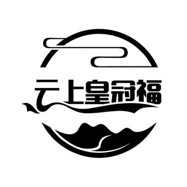 云上皇冠福