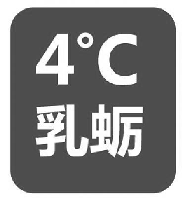 乳蛎 4°C;4C