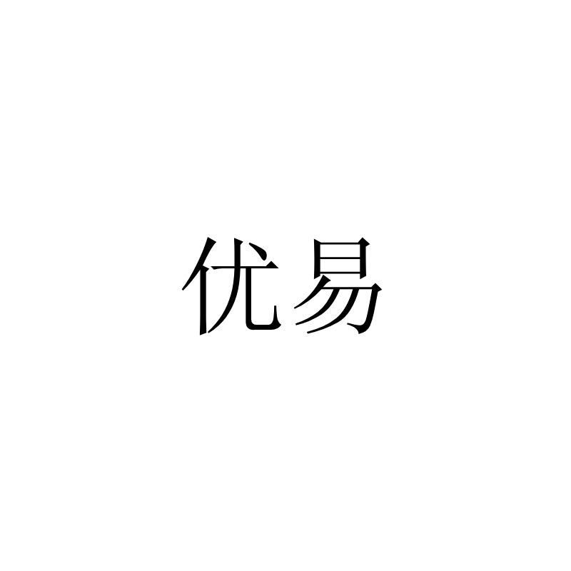 优易