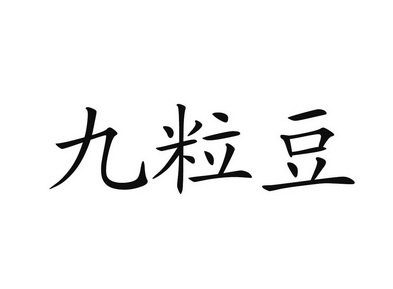 九粒豆