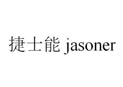 捷士能 JASONER;JASONER