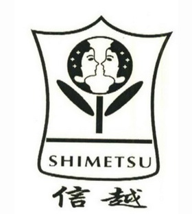 信越 SHIMETSU;SHIMETSU