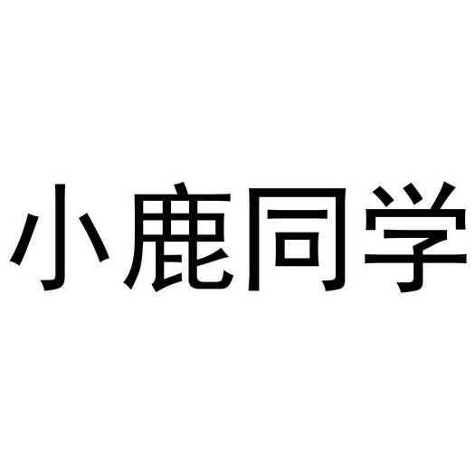 小鹿同学