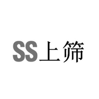 上筛;SS