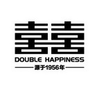 囍 DOUBLE HAPPINESS 源于1956年;DOUBLE HAPPINESS 1956