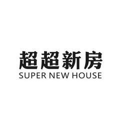 超超新房 SUPER NEW HOUSE;SUPERNEWHOUSE