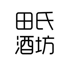 田氏酒坊