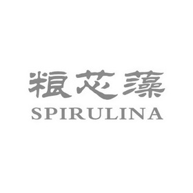 粮芯藻;SPIRULINA