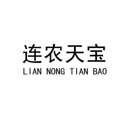 连农天宝;LIANNONGTIANBAO