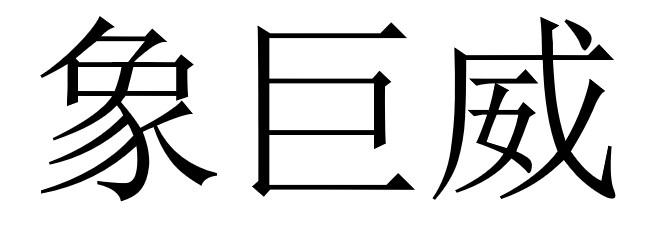 象巨威