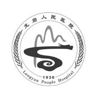 龙岩人民医院  LONGYAN PEOPLE HOSPITAL 1936;LONGYAN PEOPLE HOSPITAL 1936